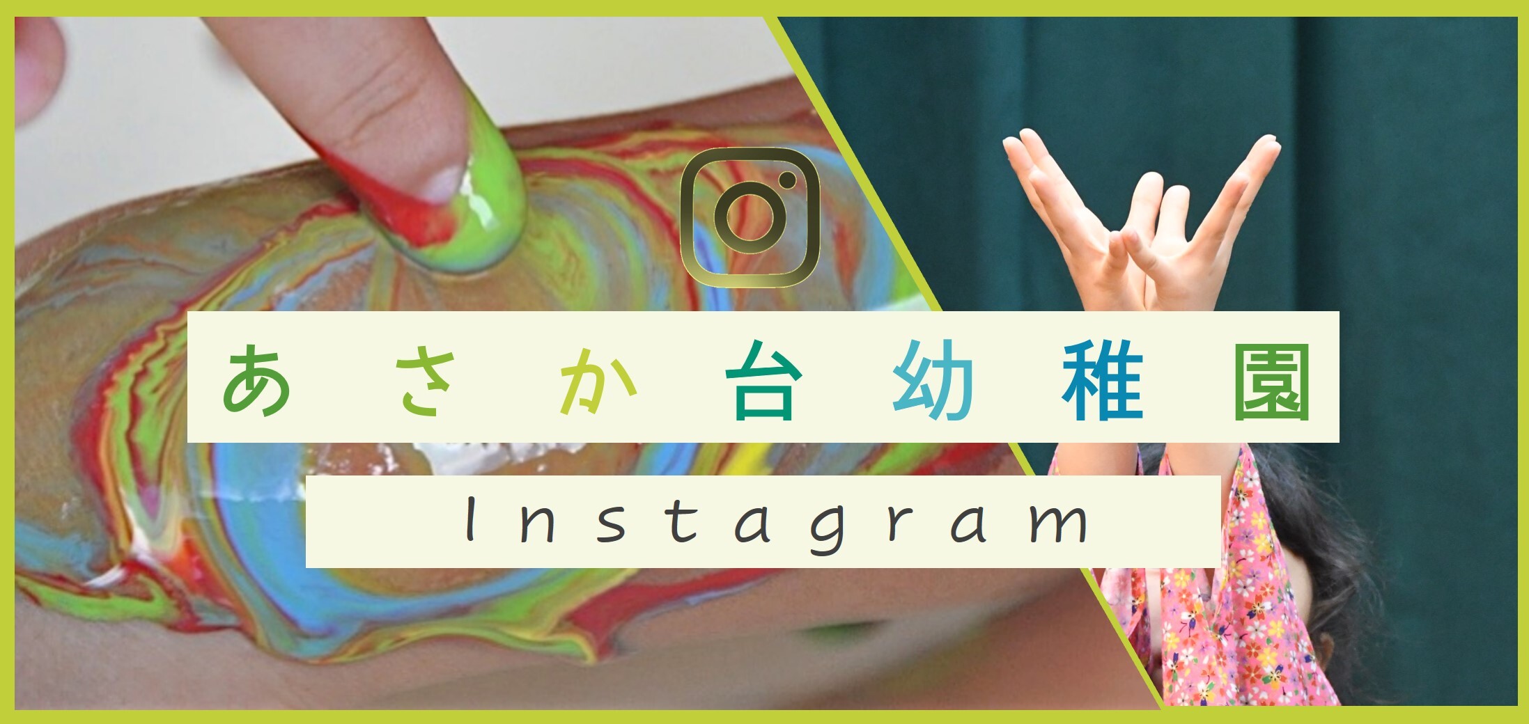 朝霞台幼稚園公式Instagramはこちら
